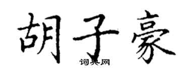 丁谦胡子豪楷书个性签名怎么写