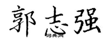 丁谦郭志强楷书个性签名怎么写