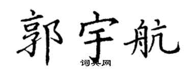 丁谦郭宇航楷书个性签名怎么写