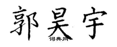 丁谦郭昊宇楷书个性签名怎么写