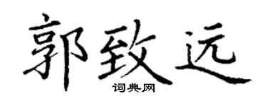 丁谦郭致远楷书个性签名怎么写