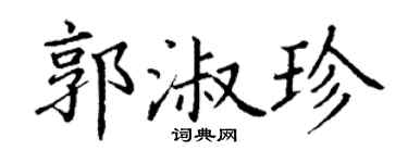 丁谦郭淑珍楷书个性签名怎么写