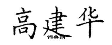 丁谦高建华楷书个性签名怎么写