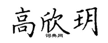 丁谦高欣玥楷书个性签名怎么写