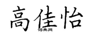 丁谦高佳怡楷书个性签名怎么写