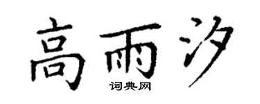 丁谦高雨汐楷书个性签名怎么写