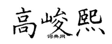 丁谦高峻熙楷书个性签名怎么写