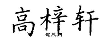 丁谦高梓轩楷书个性签名怎么写