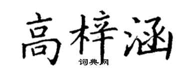 丁谦高梓涵楷书个性签名怎么写