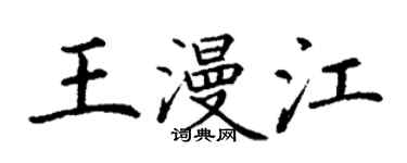 丁谦王漫江楷书个性签名怎么写