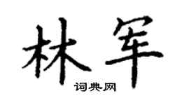 丁谦林军楷书个性签名怎么写