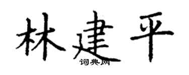 丁谦林建平楷书个性签名怎么写