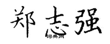 丁谦郑志强楷书个性签名怎么写