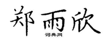 丁谦郑雨欣楷书个性签名怎么写