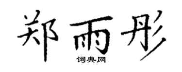 丁谦郑雨彤楷书个性签名怎么写