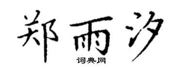 丁谦郑雨汐楷书个性签名怎么写