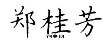 丁谦郑桂芳楷书个性签名怎么写