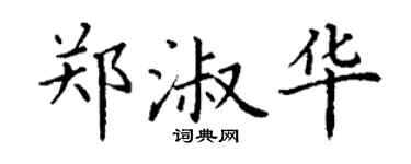 丁谦郑淑华楷书个性签名怎么写