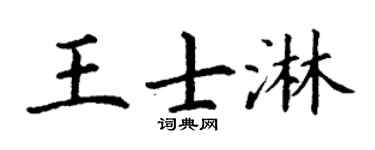 丁谦王士淋楷书个性签名怎么写