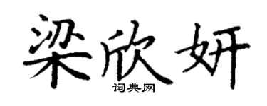 丁谦梁欣妍楷书个性签名怎么写