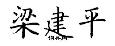 丁谦梁建平楷书个性签名怎么写