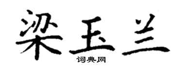 丁谦梁玉兰楷书个性签名怎么写