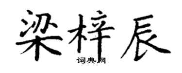 丁谦梁梓辰楷书个性签名怎么写