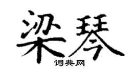 丁谦梁琴楷书个性签名怎么写