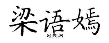 丁谦梁语嫣楷书个性签名怎么写