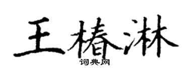 丁谦王椿淋楷书个性签名怎么写