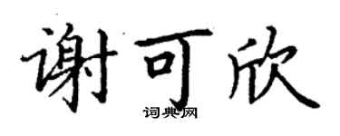 丁谦谢可欣楷书个性签名怎么写