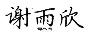 丁谦谢雨欣楷书个性签名怎么写