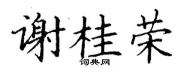 丁谦谢桂荣楷书个性签名怎么写