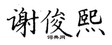 丁谦谢俊熙楷书个性签名怎么写