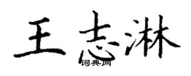 丁谦王志淋楷书个性签名怎么写