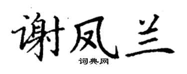 丁谦谢凤兰楷书个性签名怎么写