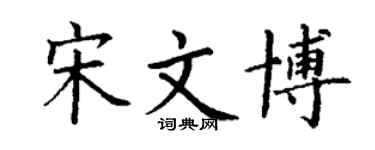 丁谦宋文博楷书个性签名怎么写