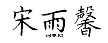 丁谦宋雨馨楷书个性签名怎么写