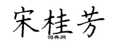 丁谦宋桂芳楷书个性签名怎么写