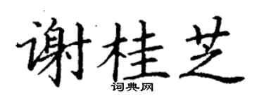 丁谦谢桂芝楷书个性签名怎么写