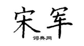 丁谦宋军楷书个性签名怎么写