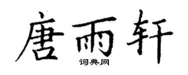 丁谦唐雨轩楷书个性签名怎么写