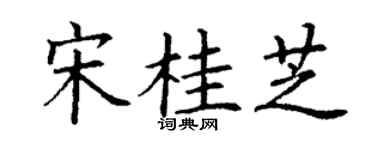 丁谦宋桂芝楷书个性签名怎么写