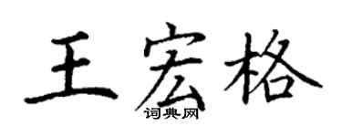 丁谦王宏格楷书个性签名怎么写