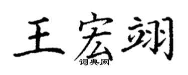 丁谦王宏翊楷书个性签名怎么写