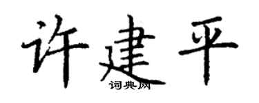 丁谦许建平楷书个性签名怎么写