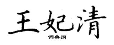 丁谦王妃清楷书个性签名怎么写