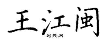 丁谦王江闽楷书个性签名怎么写