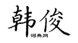 丁谦韩俊楷书个性签名怎么写