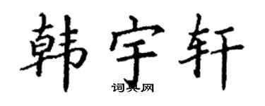 丁谦韩宇轩楷书个性签名怎么写